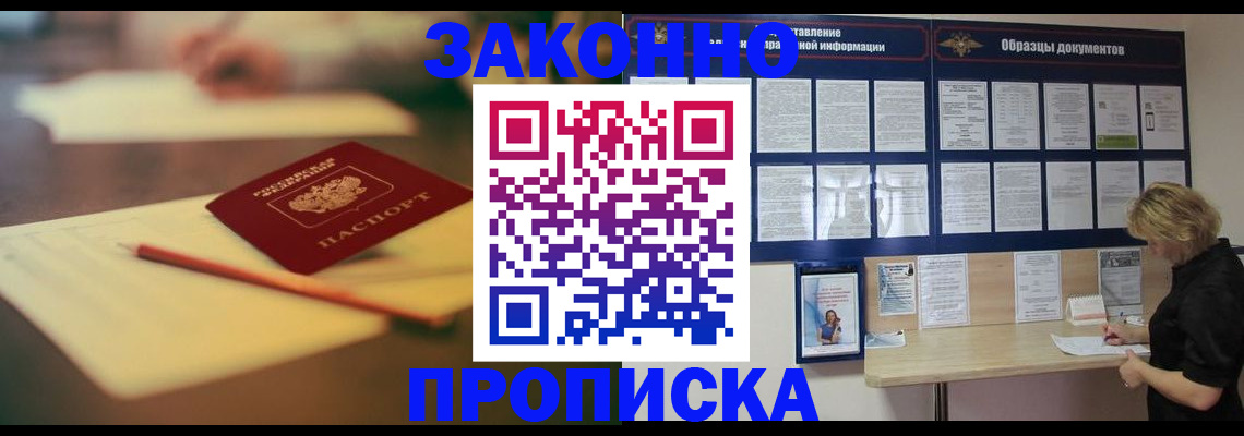 прописка законно в Гуково